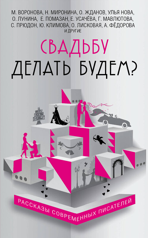 Эксмо Жданов О., Миронина Н., Воронова М., и др. "Свадьбу делать будем?" 482947 978-5-699-99236-2 