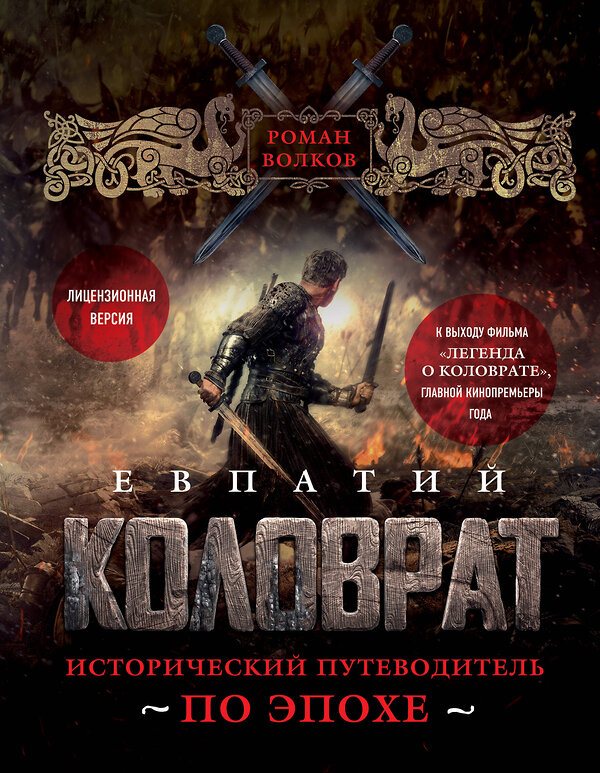 Эксмо Роман Волков "Евпатий Коловрат. Исторический путеводитель по эпохе" 482972 978-5-04-090732-8 