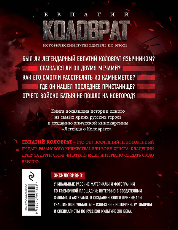 Эксмо Роман Волков "Евпатий Коловрат. Исторический путеводитель по эпохе" 482972 978-5-04-090732-8 