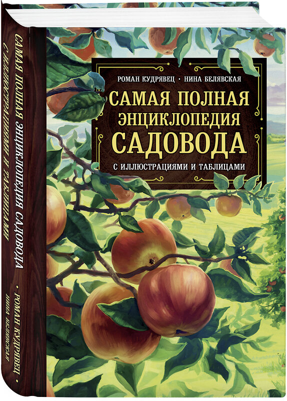 Эксмо Роман Кудрявец, Нина Белявская "Самая полная энциклопедия садовода с иллюстрациями и таблицами" 482985 978-5-699-99930-9 