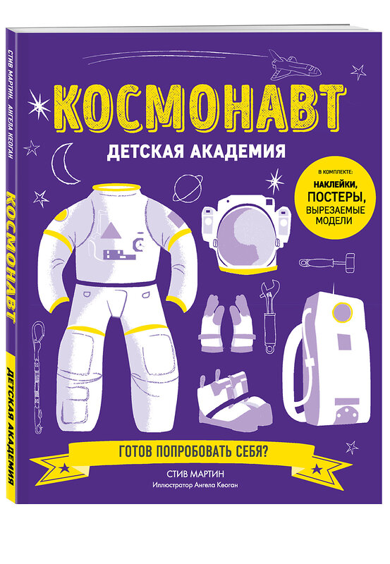 Эксмо Стив Мартин "Космонавт. Детская академия" 483003 978-5-04-089300-3 