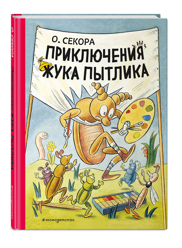 Эксмо Ондржей Секора "Приключения жука Пытлика (рис. автора)" 483035 978-5-04-089013-2 