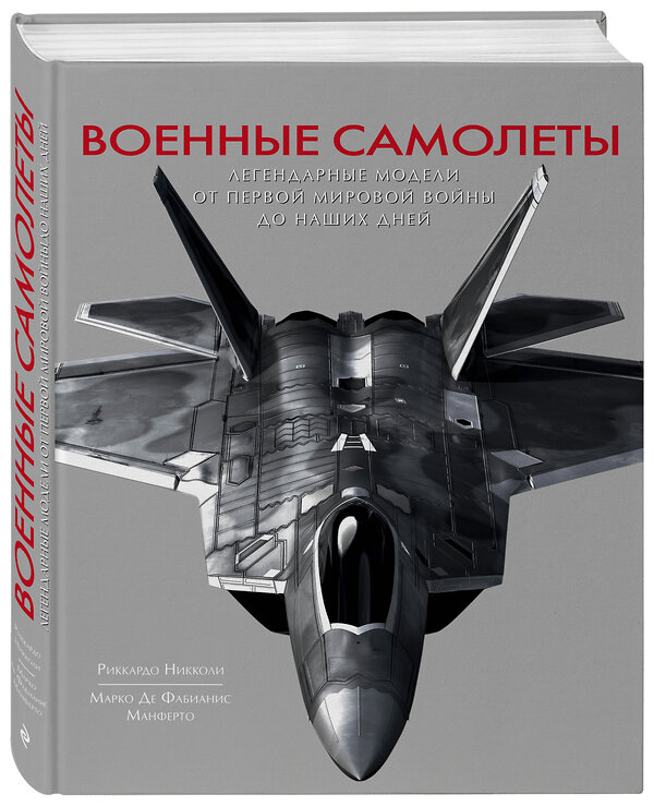 Эксмо Риккардо Никколи "Военные самолеты. Легендарные модели от Первой мировой войны до наших дней" 483050 978-5-04-089073-6 