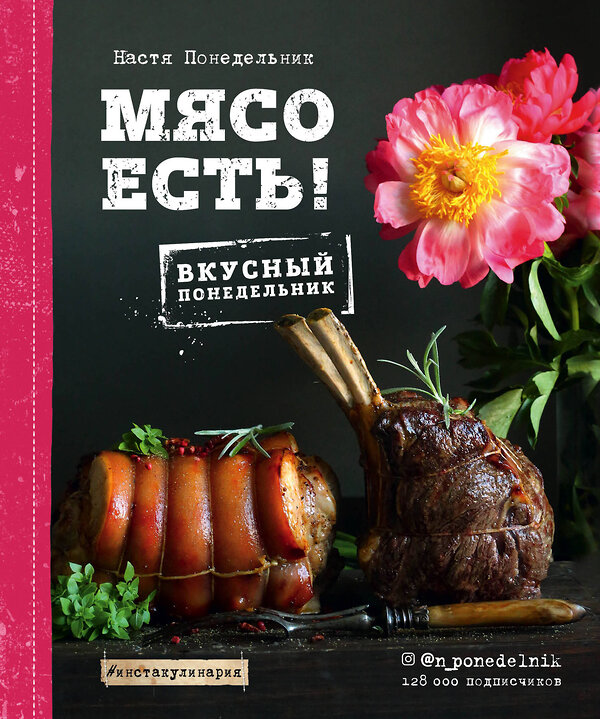 Эксмо Настя Понедельник "Мясо есть!" 483060 978-5-04-088544-2 