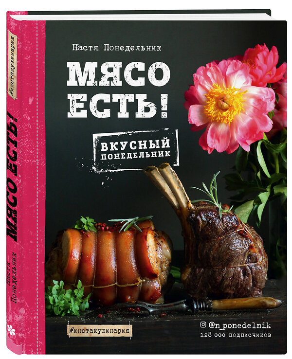 Эксмо Настя Понедельник "Мясо есть!" 483060 978-5-04-088544-2 