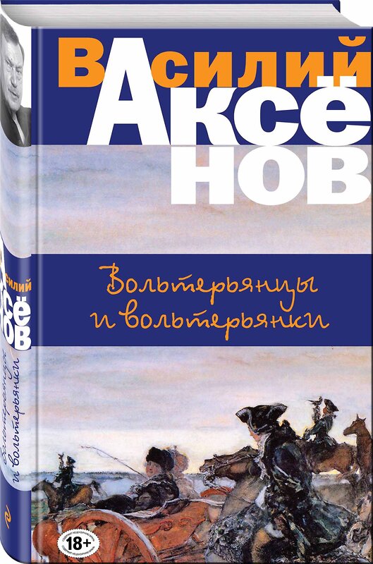 Эксмо Василий Аксёнов "Вольтерьянцы и вольтерьянки" 483065 978-5-04-089063-7 