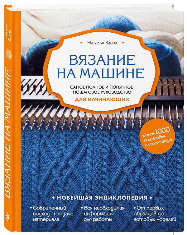 Эксмо Наталья Васив "Вязание на машине. Самое полное и понятное пошаговое руководство для начинающих" 483070 978-5-04-004867-0 