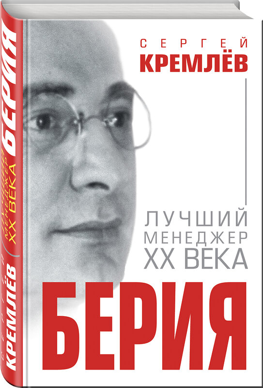 Эксмо Сергей Кремлёв "Берия. Лучший менеджер XX века" 483075 978-5-9955-0963-9 