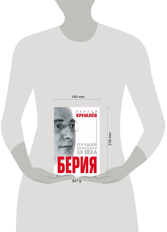 Эксмо Сергей Кремлёв "Берия. Лучший менеджер XX века" 483075 978-5-9955-0963-9 