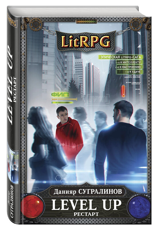 Эксмо Данияр Сугралинов "Level Up. Рестарт" 483077 978-5-04-089454-3 