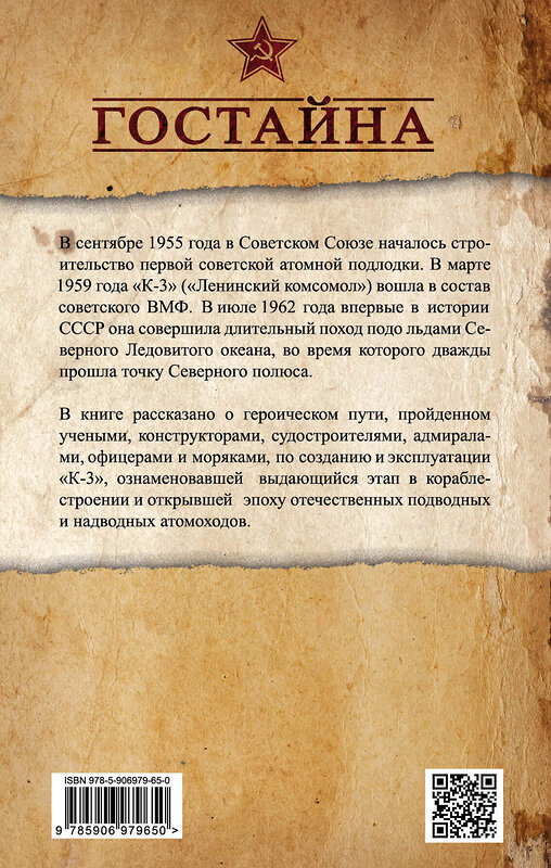 Эксмо Николай Мормуль, Лев Жильцов, Леонид Осипенко "Первая советская атомная подлодка. История создания" 483079 978-5-906979-65-0 