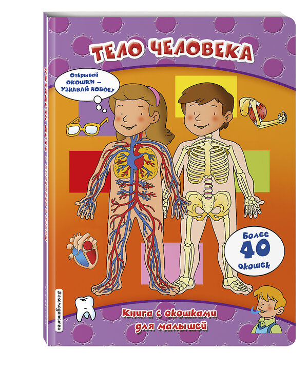 Эксмо "Тело человека (книги с окошками)" 483080 978-5-04-089449-9 