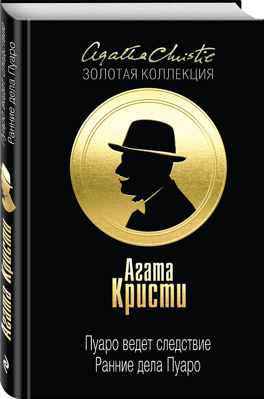 Эксмо Агата Кристи "Пуаро ведет следствие. Ранние дела Пуаро" 483084 978-5-04-089511-3 