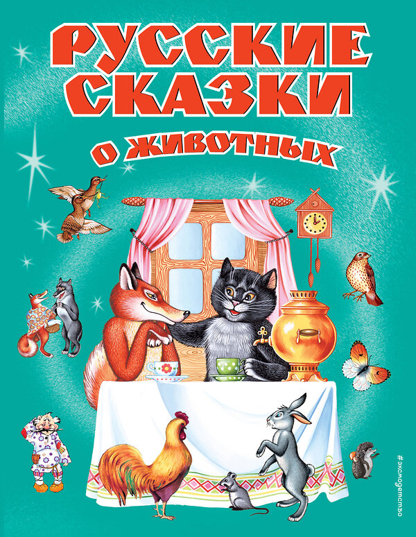 Эксмо "Русские сказки о животных (ил. А. Басюбиной, Е. Здорновой и др.)" 483085 978-5-04-089522-9 