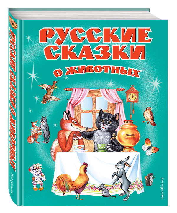 Эксмо "Русские сказки о животных (ил. А. Басюбиной, Е. Здорновой и др.)" 483085 978-5-04-089522-9 