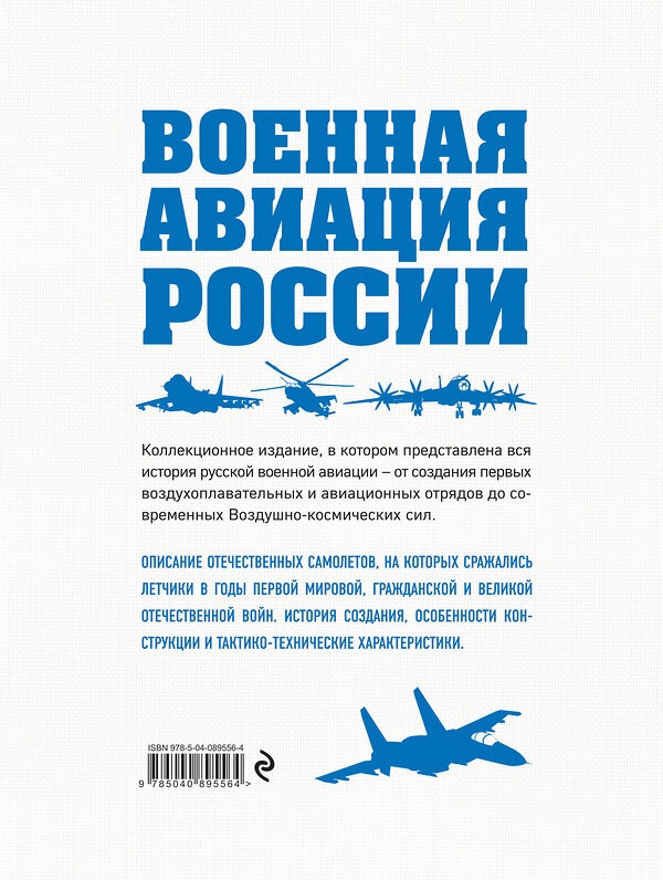 Эксмо Виктор Шунков "Военная авиация России" 483089 978-5-04-089556-4 