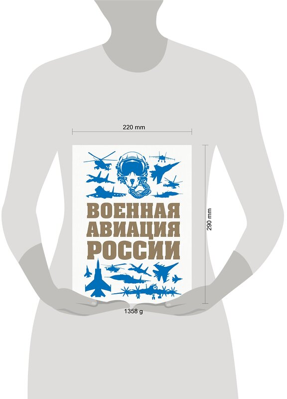 Эксмо Виктор Шунков "Военная авиация России" 483089 978-5-04-089556-4 