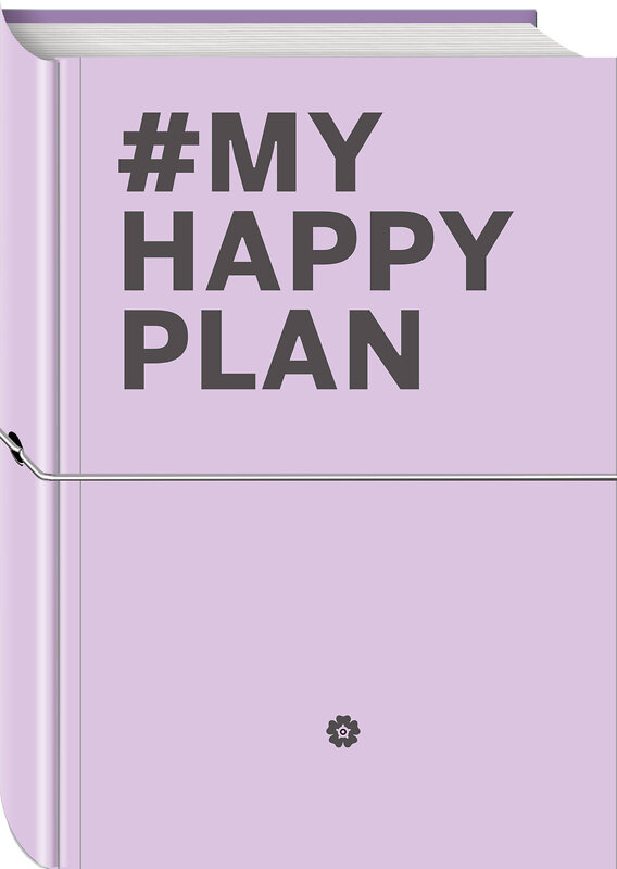 Эксмо "My Happy Plan (Лавандовый) (большой формат 165х240, лента ляссе, серебряная резинка)" 483097 978-5-04-089657-8 