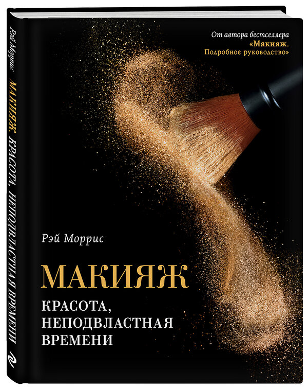 Эксмо Рэй Моррис "Макияж. Красота, неподвластная времени" 483101 978-5-04-089959-3 