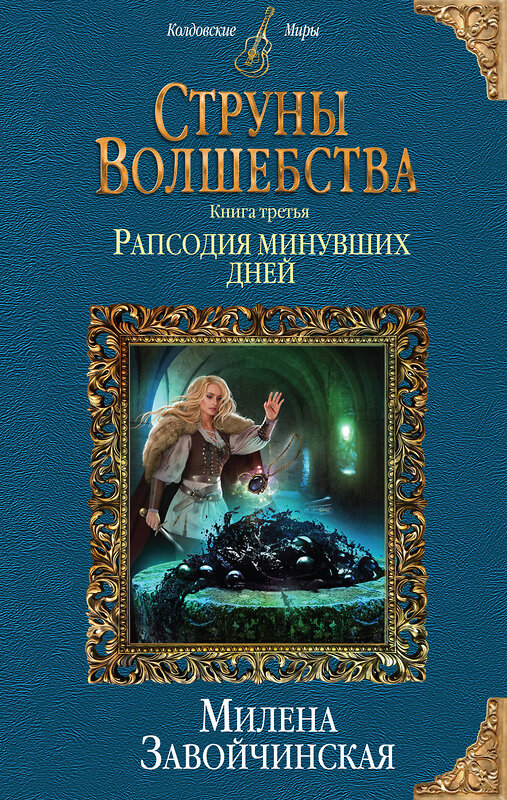 Эксмо Милена Завойчинская "Струны волшебства. Книга третья. Рапсодия минувших дней" 483103 978-5-04-089719-3 