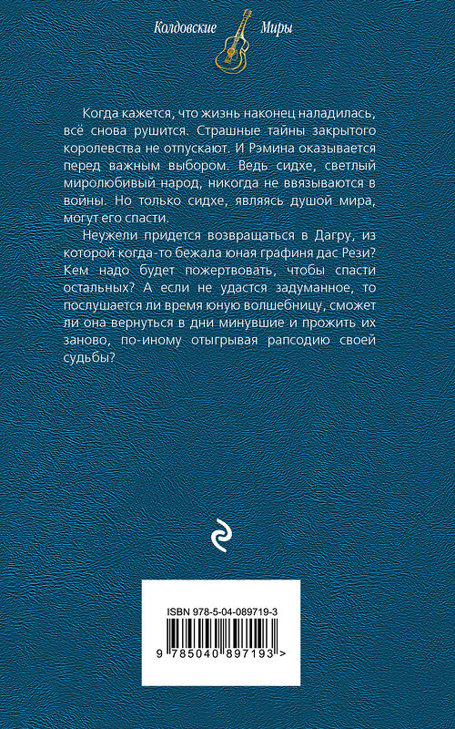 Эксмо Милена Завойчинская "Струны волшебства. Книга третья. Рапсодия минувших дней" 483103 978-5-04-089719-3 