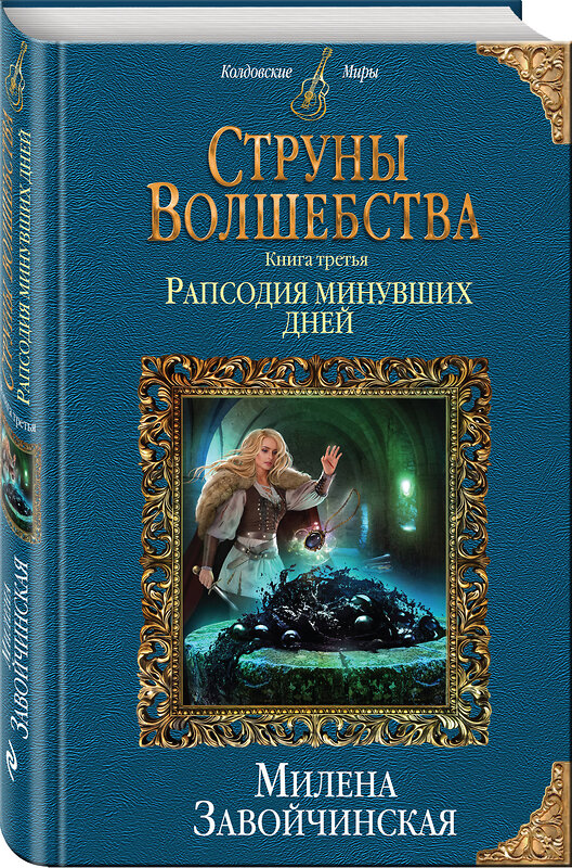 Эксмо Милена Завойчинская "Струны волшебства. Книга третья. Рапсодия минувших дней" 483103 978-5-04-089719-3 