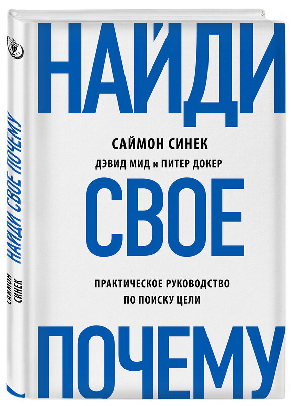 Эксмо Саймон Синек, Дэвид Мид, Питер Докер "Найди свое "Почему?". Практическое руководство по поиску цели" 483104 978-5-04-089739-1 