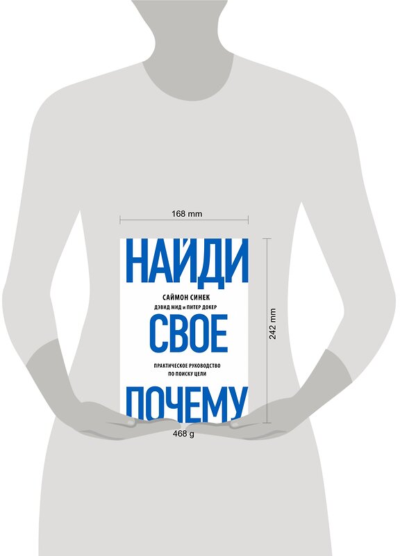 Эксмо Саймон Синек, Дэвид Мид, Питер Докер "Найди свое "Почему?". Практическое руководство по поиску цели" 483104 978-5-04-089739-1 