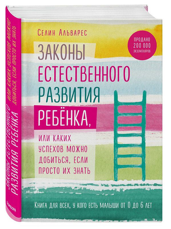 Эксмо Селин Альварес "Законы естественного развития ребенка, или Каких успехов можно добиться, если просто их знать" 483107 978-5-04-092460-8 