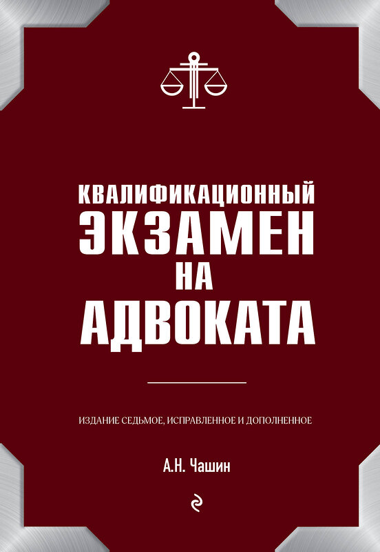 Эксмо Чашин А.Н. "Квалификационный экзамен на адвоката. 7-е издание" 483110 978-5-04-089817-6 