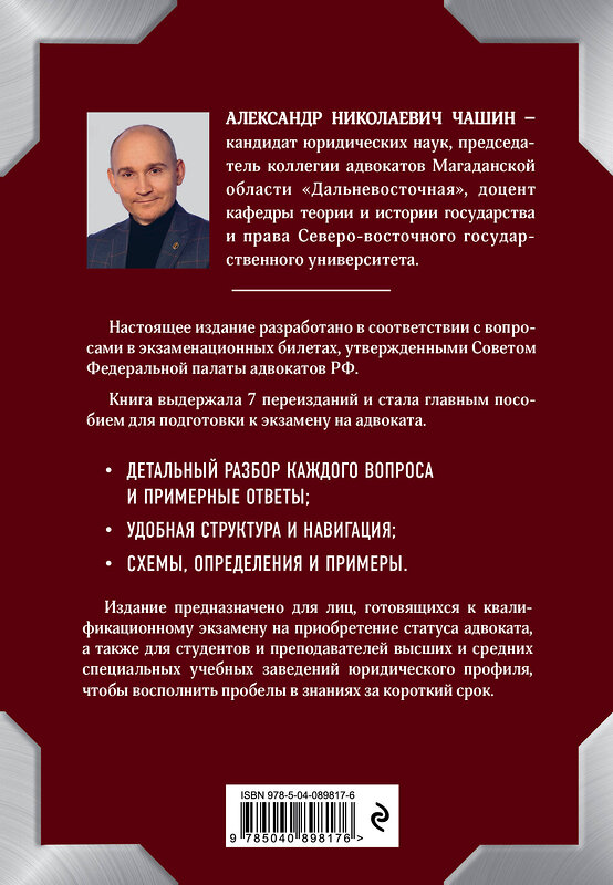 Эксмо Чашин А.Н. "Квалификационный экзамен на адвоката. 7-е издание" 483110 978-5-04-089817-6 