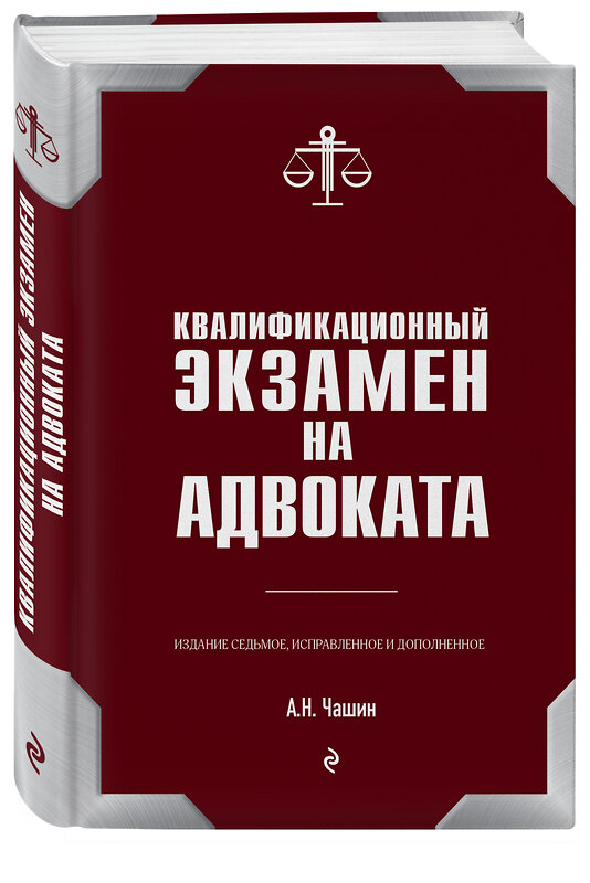 Эксмо Чашин А.Н. "Квалификационный экзамен на адвоката. 7-е издание" 483110 978-5-04-089817-6 