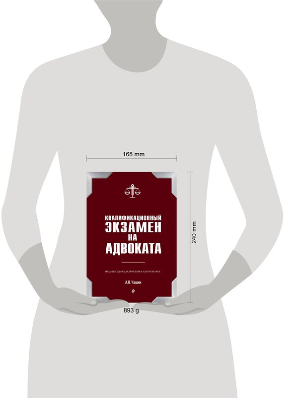 Эксмо Чашин А.Н. "Квалификационный экзамен на адвоката. 7-е издание" 483110 978-5-04-089817-6 