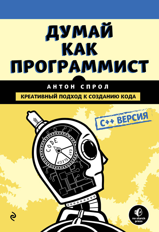 Эксмо Антон Спрол "Думай как программист. Креативный подход к созданию кода. C++ версия" 483111 978-5-04-089838-1 