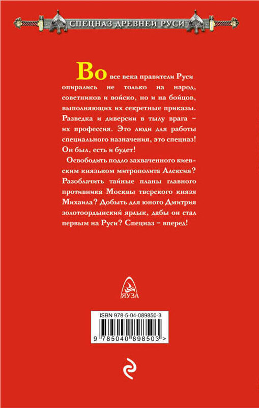 Эксмо Алексей Соловьев "Спецназ князя Дмитрия" 483113 978-5-04-089850-3 