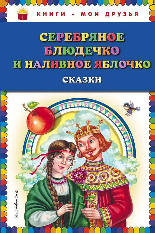 Эксмо "Серебряное блюдечко и наливное яблочко: сказки (ил. М. Литвиновой)" 483114 978-5-04-089891-6 