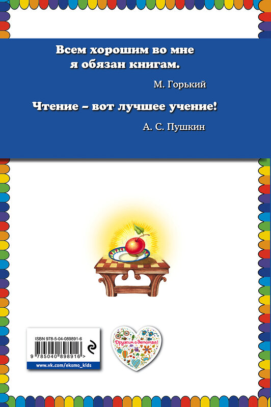 Эксмо "Серебряное блюдечко и наливное яблочко: сказки (ил. М. Литвиновой)" 483114 978-5-04-089891-6 