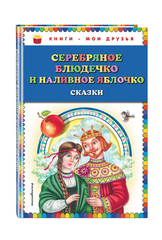 Эксмо "Серебряное блюдечко и наливное яблочко: сказки (ил. М. Литвиновой)" 483114 978-5-04-089891-6 