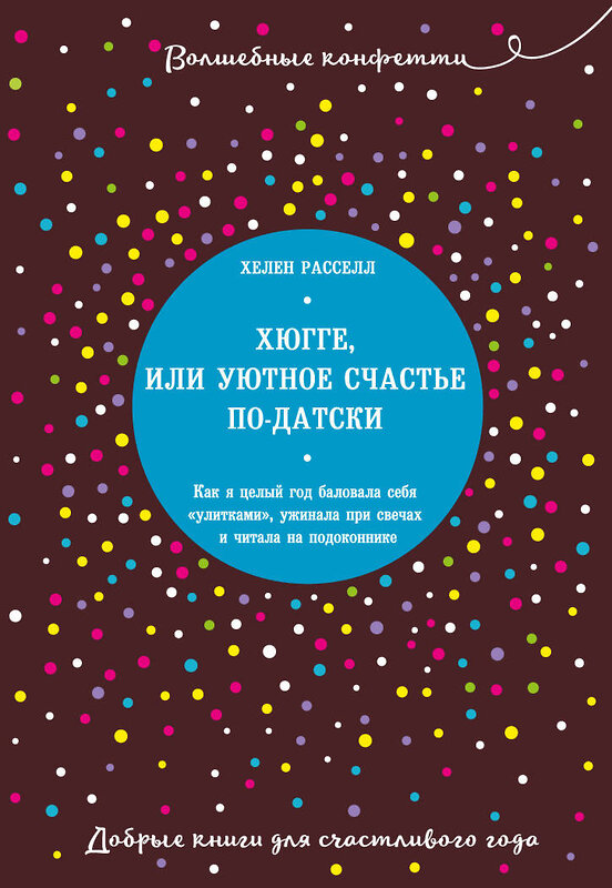 Эксмо Хелен Расселл "Хюгге, или Уютное счастье по-датски. Как я целый год баловала себя "улитками", ужинала при свечах и читала на подоконнике" 483115 978-5-04-089903-6 