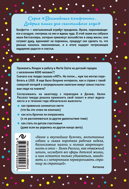 Эксмо Хелен Расселл "Хюгге, или Уютное счастье по-датски. Как я целый год баловала себя "улитками", ужинала при свечах и читала на подоконнике" 483115 978-5-04-089903-6 