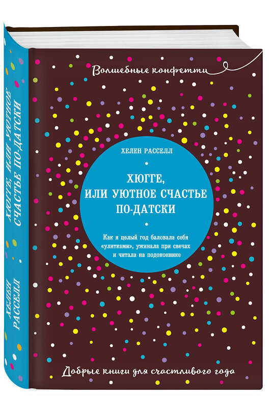 Эксмо Хелен Расселл "Хюгге, или Уютное счастье по-датски. Как я целый год баловала себя "улитками", ужинала при свечах и читала на подоконнике" 483115 978-5-04-089903-6 