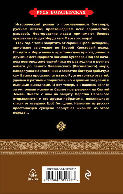 Эксмо Виктор Поротников "Легендарный Василий Буслаев. Первый русский крестоносец" 483118 978-5-04-089922-7 