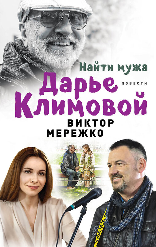 Эксмо Виктор Мережко "Найти мужа Дарье Климовой" 483122 978-5-04-089934-0 