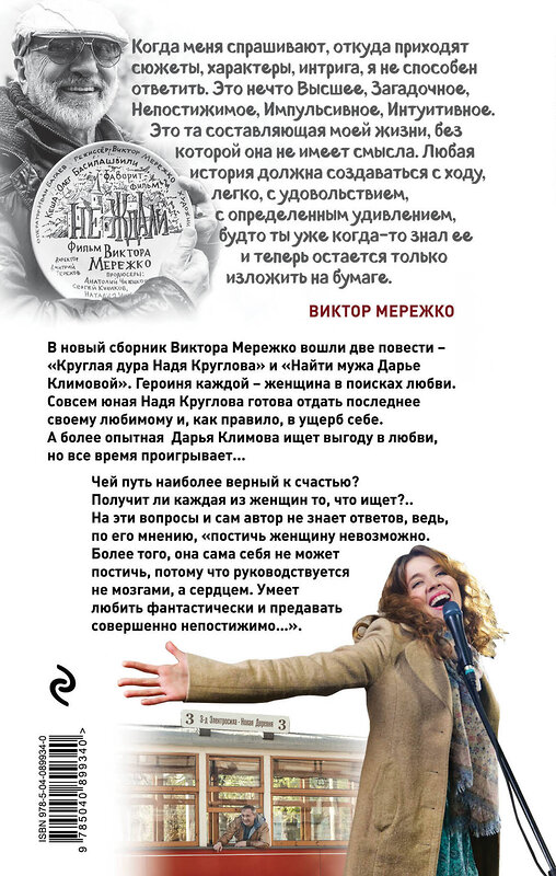 Эксмо Виктор Мережко "Найти мужа Дарье Климовой" 483122 978-5-04-089934-0 