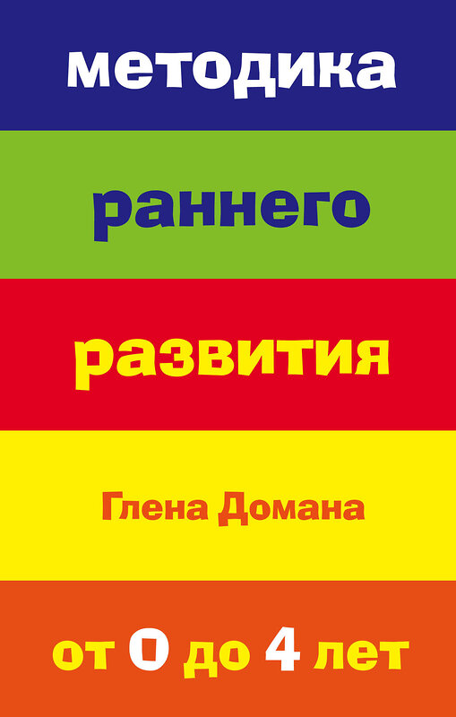 Эксмо Доман Глен "Методика раннего развития Глена Домана. От 0 до 4 лет (нов.оф.)" 483137 978-5-699-65877-0 