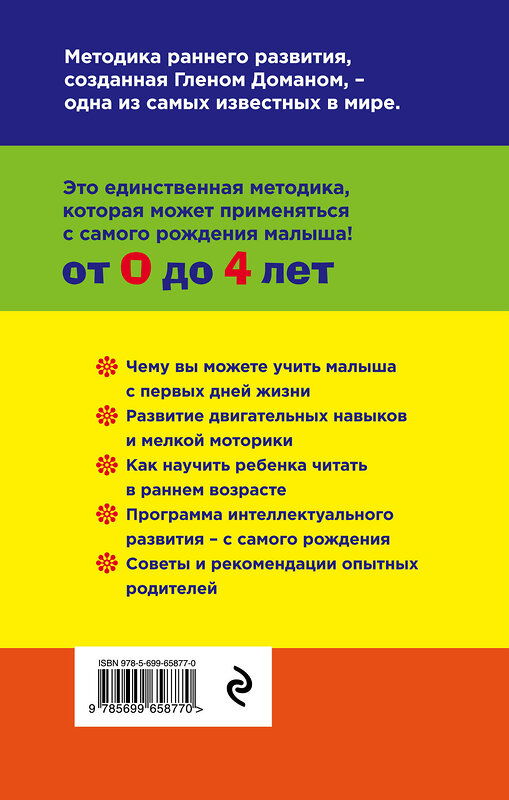 Эксмо Доман Глен "Методика раннего развития Глена Домана. От 0 до 4 лет (нов.оф.)" 483137 978-5-699-65877-0 