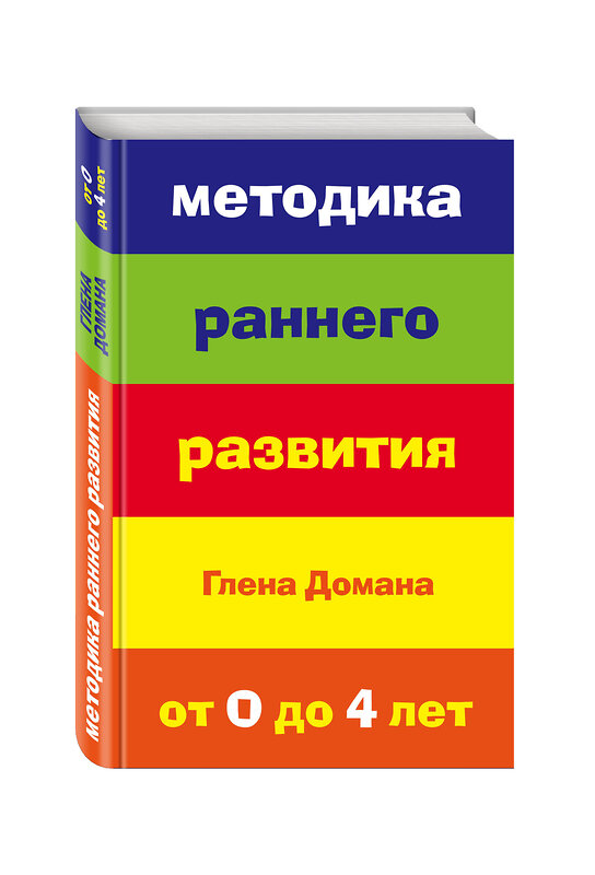 Эксмо Доман Глен "Методика раннего развития Глена Домана. От 0 до 4 лет (нов.оф.)" 483137 978-5-699-65877-0 