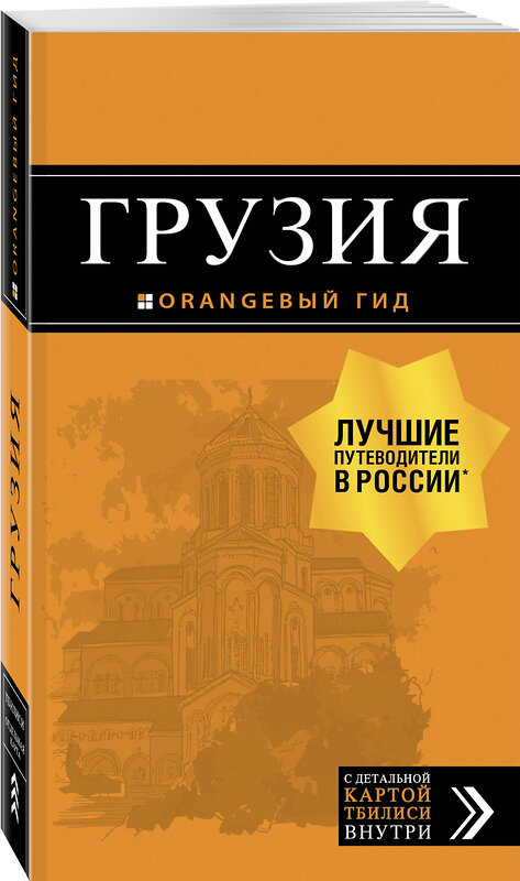 Эксмо Кульков Д.Е. "Грузия: путеводитель + карта. 3-е изд., испр. и доп." 483161 978-5-04-090072-5 