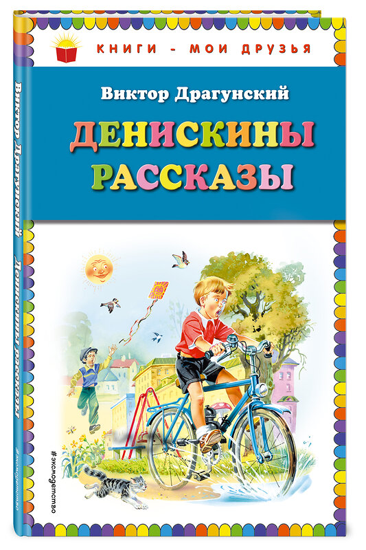 Эксмо Виктор Драгунский "Денискины рассказы (ил. В. Канивца)" 483162 978-5-04-090109-8 