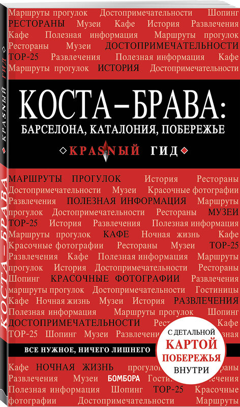 Эксмо "Коста-Брава: Барселона, Каталония, побережье. 2-е изд., испр. и доп." 483164 978-5-04-090107-4 